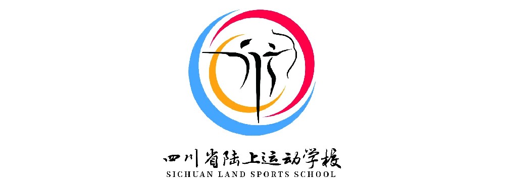 四川省陆上运动学校